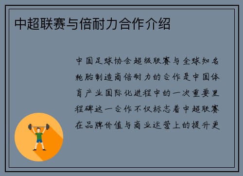 中超联赛与倍耐力合作介绍