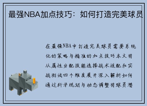 最强NBA加点技巧：如何打造完美球员