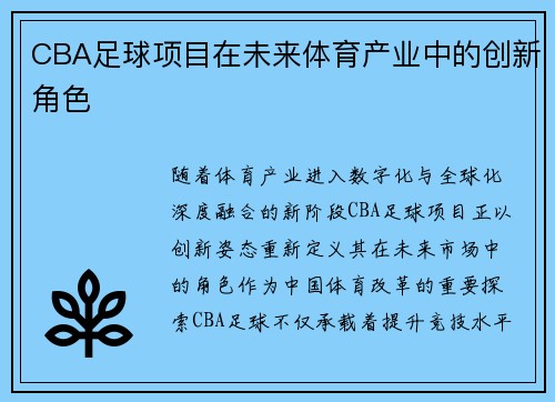 CBA足球项目在未来体育产业中的创新角色