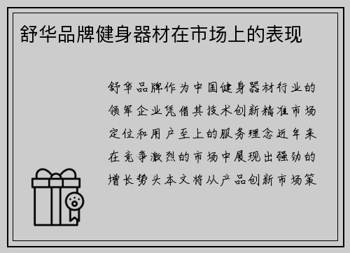 舒华品牌健身器材在市场上的表现