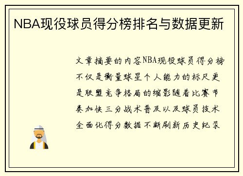 NBA现役球员得分榜排名与数据更新