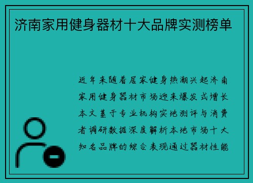 济南家用健身器材十大品牌实测榜单