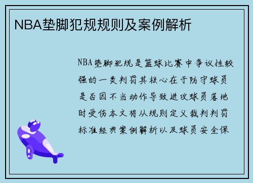 NBA垫脚犯规规则及案例解析