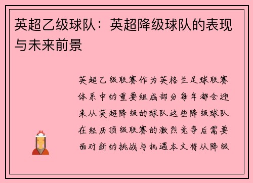 英超乙级球队：英超降级球队的表现与未来前景