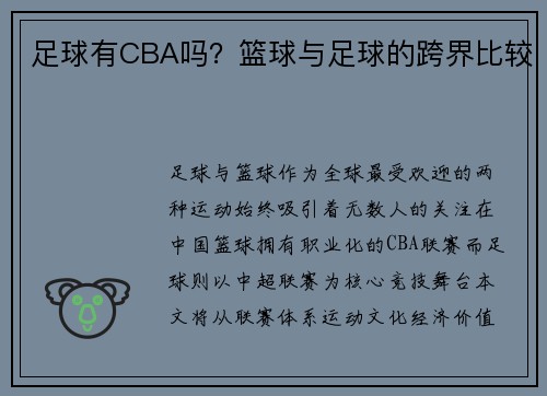 足球有CBA吗？篮球与足球的跨界比较
