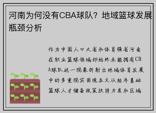 河南为何没有CBA球队？地域篮球发展瓶颈分析