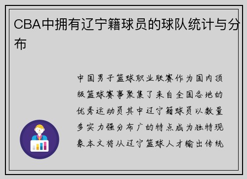 CBA中拥有辽宁籍球员的球队统计与分布