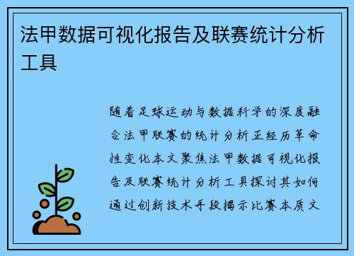 法甲数据可视化报告及联赛统计分析工具