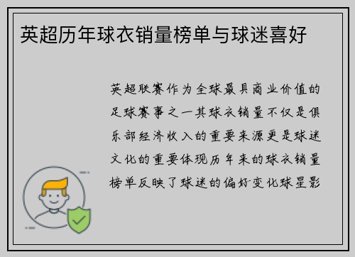 英超历年球衣销量榜单与球迷喜好