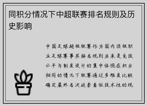 同积分情况下中超联赛排名规则及历史影响