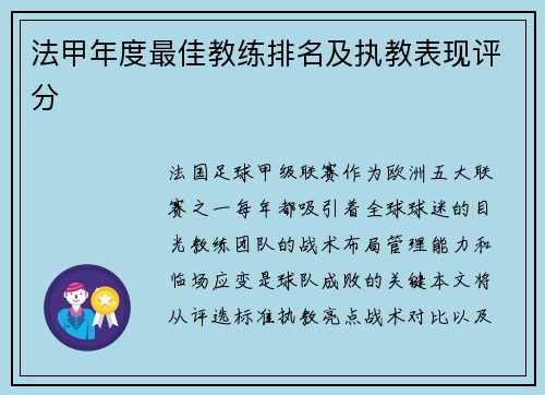 法甲年度最佳教练排名及执教表现评分