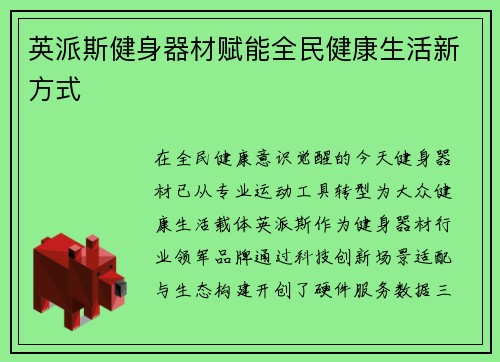 英派斯健身器材赋能全民健康生活新方式