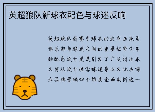 英超狼队新球衣配色与球迷反响