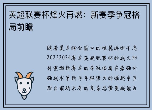 英超联赛杯烽火再燃：新赛季争冠格局前瞻