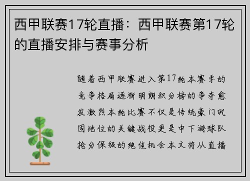 西甲联赛17轮直播：西甲联赛第17轮的直播安排与赛事分析
