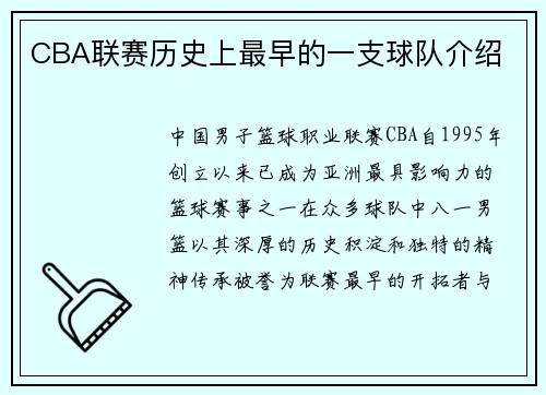 CBA联赛历史上最早的一支球队介绍