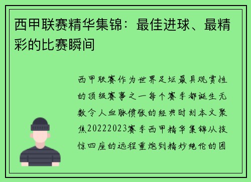 西甲联赛精华集锦：最佳进球、最精彩的比赛瞬间