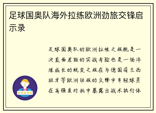 足球国奥队海外拉练欧洲劲旅交锋启示录