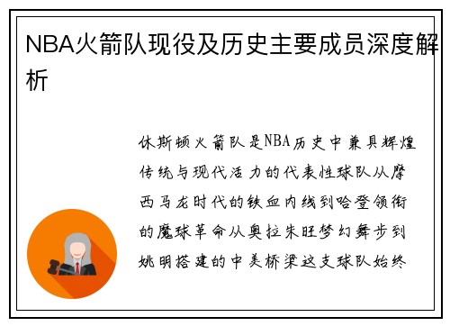 NBA火箭队现役及历史主要成员深度解析