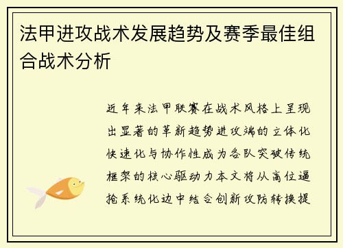 法甲进攻战术发展趋势及赛季最佳组合战术分析