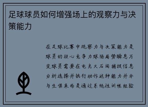 足球球员如何增强场上的观察力与决策能力