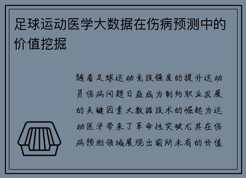 足球运动医学大数据在伤病预测中的价值挖掘