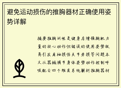 避免运动损伤的推胸器材正确使用姿势详解