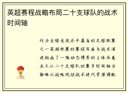 英超赛程战略布局二十支球队的战术时间轴