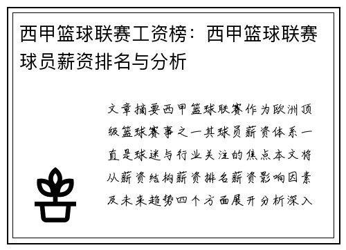 西甲篮球联赛工资榜：西甲篮球联赛球员薪资排名与分析
