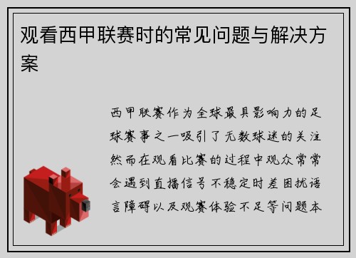 观看西甲联赛时的常见问题与解决方案