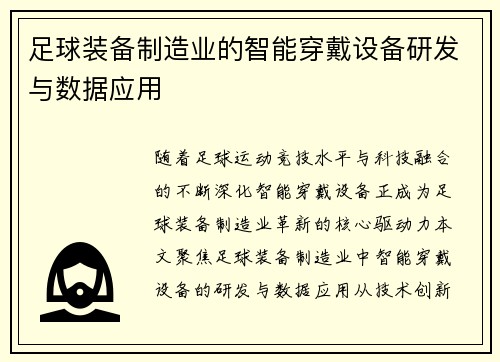 足球装备制造业的智能穿戴设备研发与数据应用