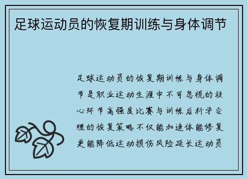 足球运动员的恢复期训练与身体调节