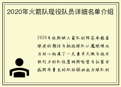 2020年火箭队现役队员详细名单介绍