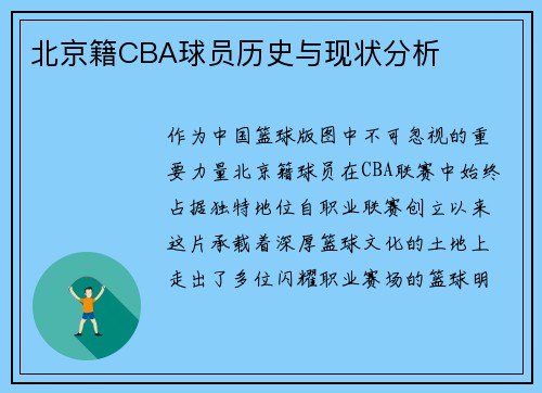 北京籍CBA球员历史与现状分析