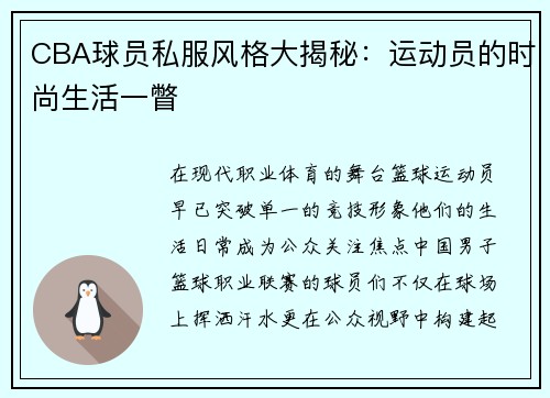 CBA球员私服风格大揭秘：运动员的时尚生活一瞥