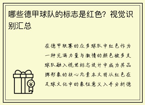 哪些德甲球队的标志是红色？视觉识别汇总