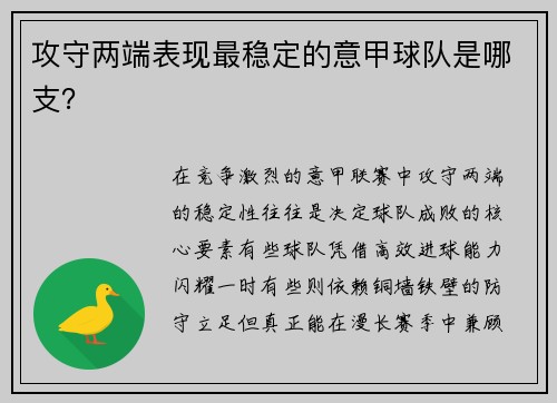 攻守两端表现最稳定的意甲球队是哪支？