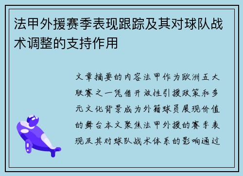 法甲外援赛季表现跟踪及其对球队战术调整的支持作用