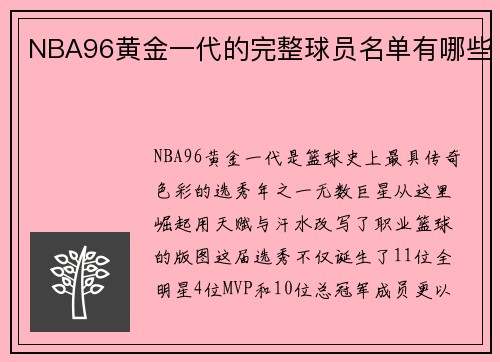 NBA96黄金一代的完整球员名单有哪些