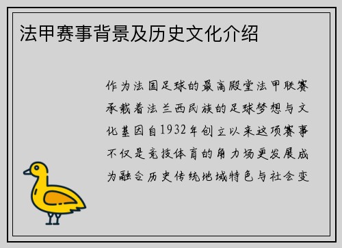 法甲赛事背景及历史文化介绍