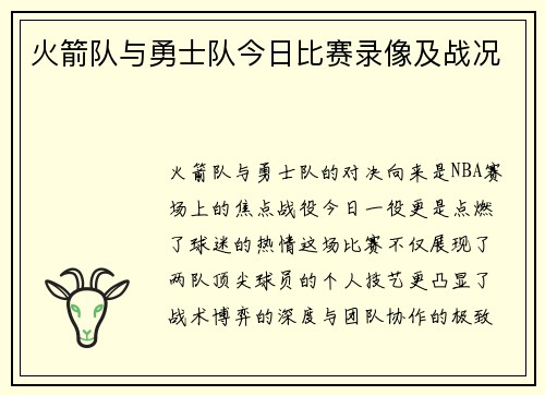 火箭队与勇士队今日比赛录像及战况