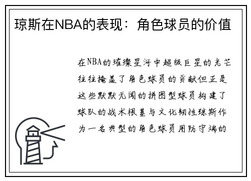 琼斯在NBA的表现：角色球员的价值
