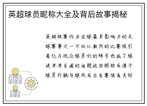 英超球员昵称大全及背后故事揭秘
