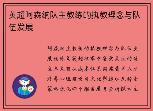 英超阿森纳队主教练的执教理念与队伍发展