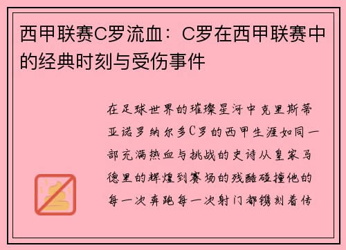 西甲联赛C罗流血：C罗在西甲联赛中的经典时刻与受伤事件