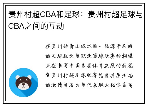 贵州村超CBA和足球：贵州村超足球与CBA之间的互动