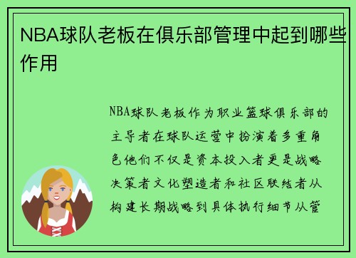 NBA球队老板在俱乐部管理中起到哪些作用
