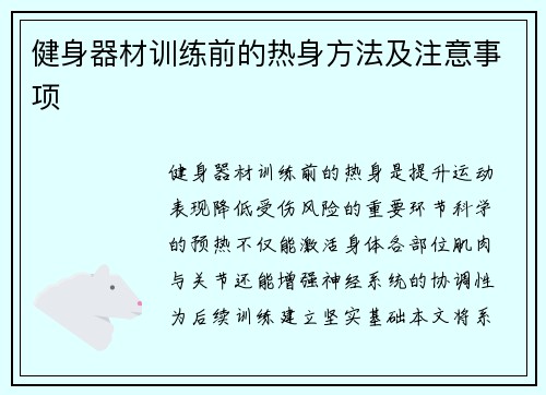 健身器材训练前的热身方法及注意事项