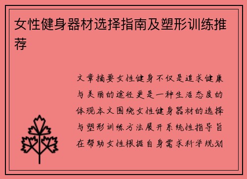 女性健身器材选择指南及塑形训练推荐