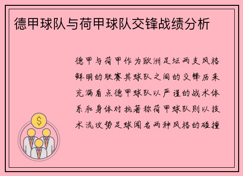 德甲球队与荷甲球队交锋战绩分析